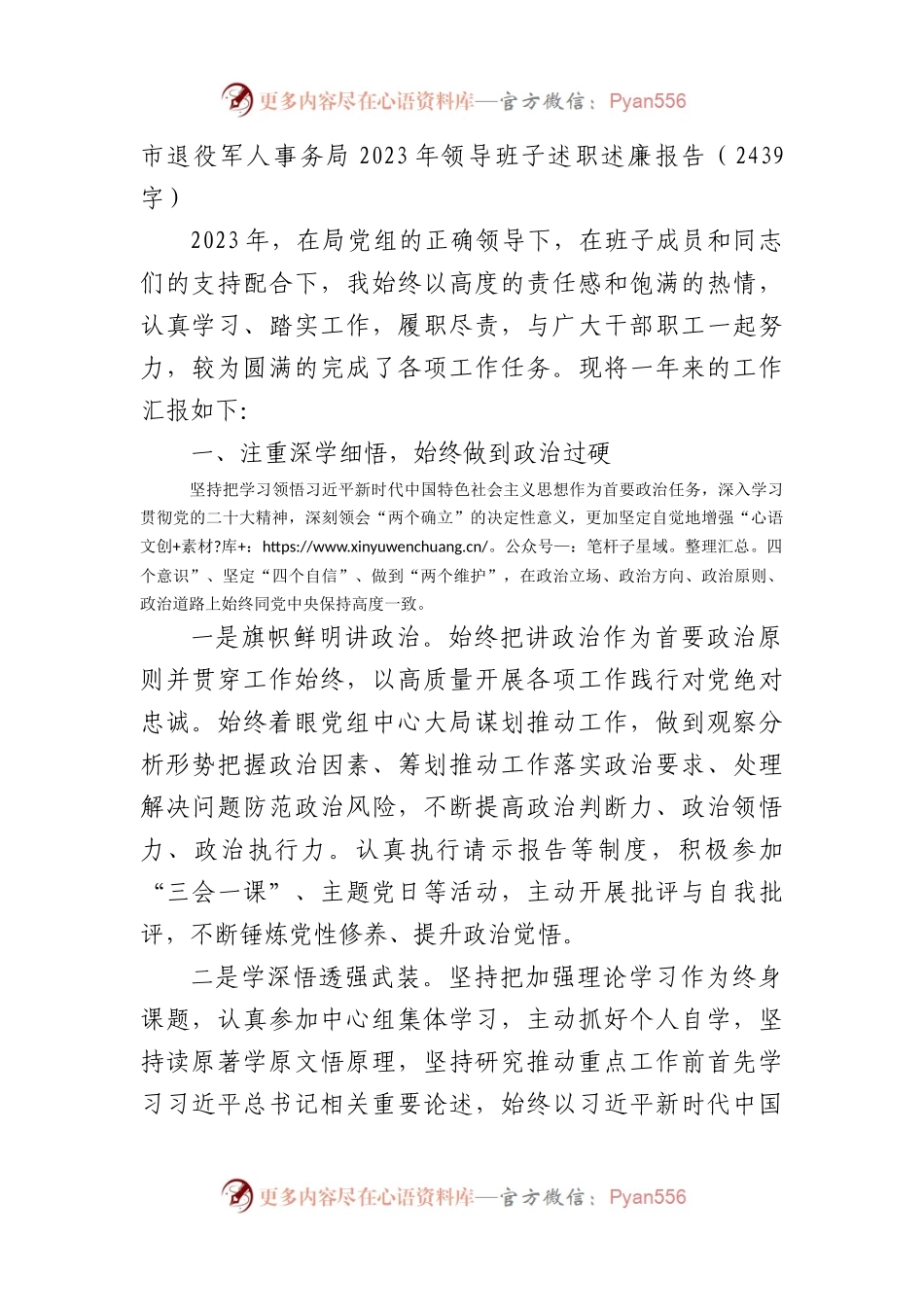 市退役军人事务局2023年领导班子述职述廉报告.docx_第1页