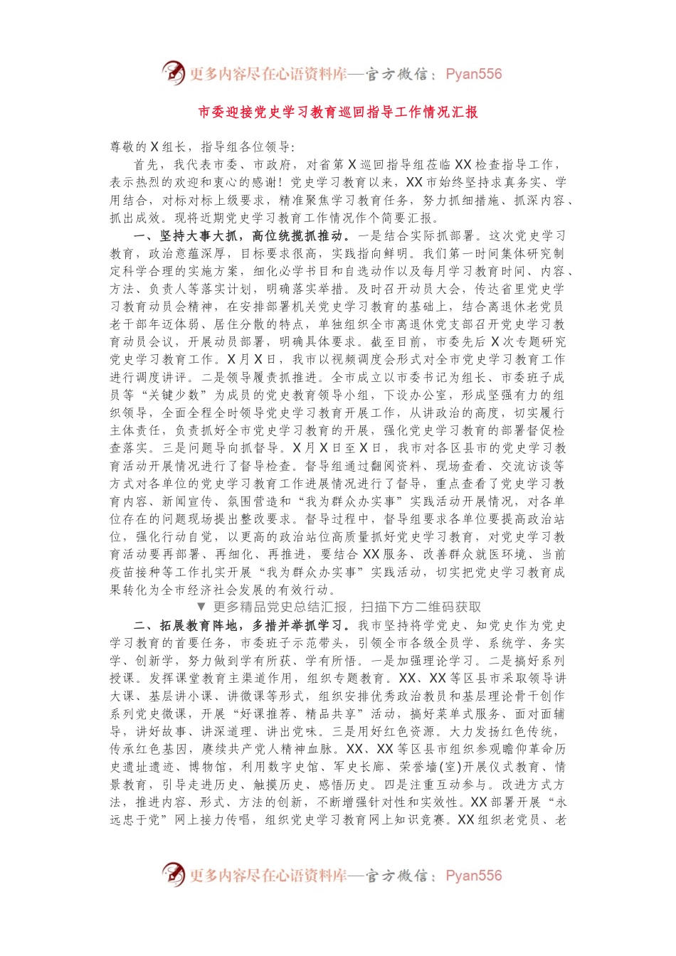 市委迎接党史学习教育巡回指导工作情况汇报.docx_第1页