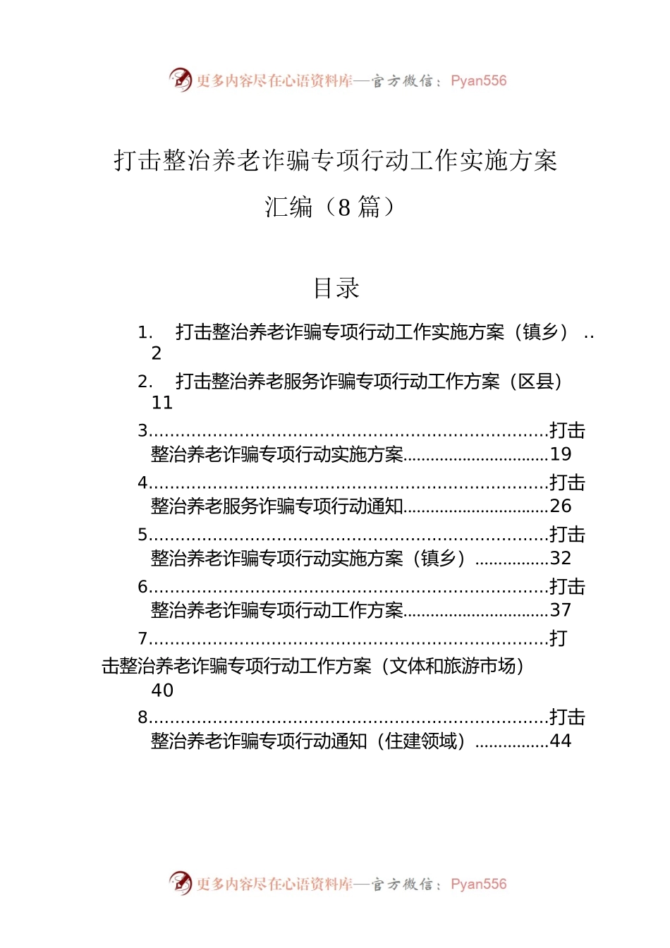 打击整治养老诈骗专项行动工作实施方案汇编（8篇）.docx_第1页