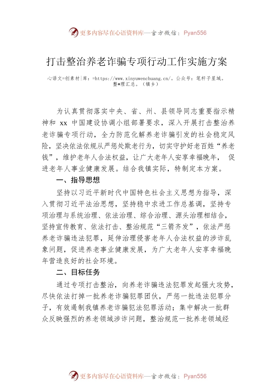 打击整治养老诈骗专项行动工作实施方案汇编（8篇）.docx_第2页