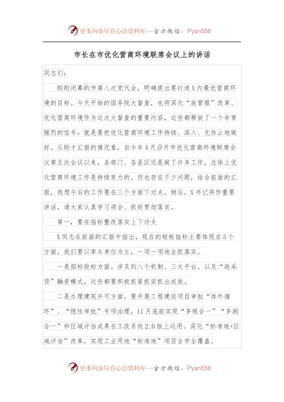 市长在市优化营商环境联席会议上的讲话.docx_第1页
