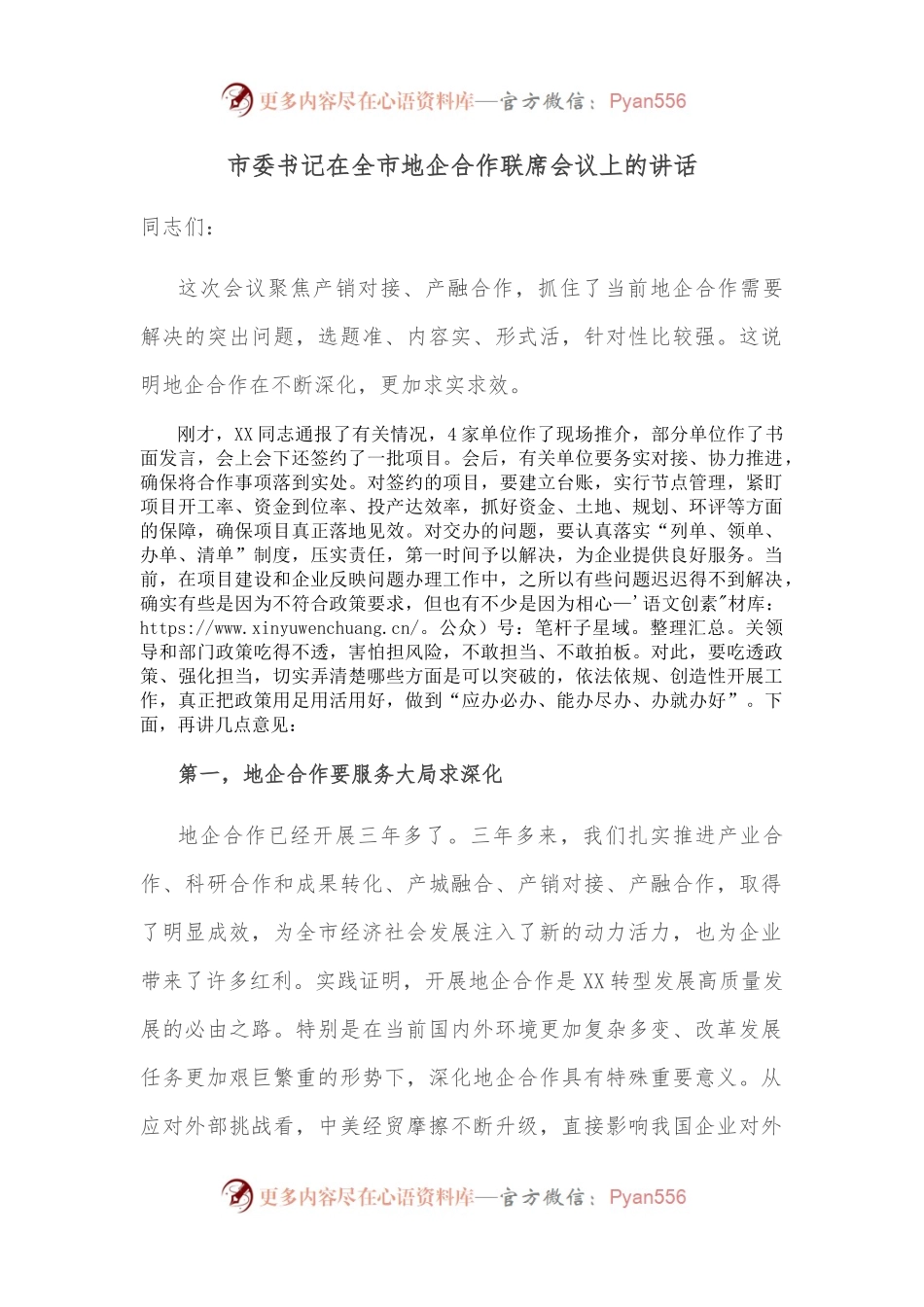 市委书记在全市地企合作联席会议上的讲话.docx_第1页