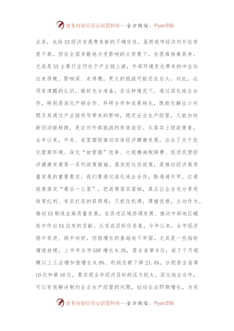 市委书记在全市地企合作联席会议上的讲话.docx_第2页