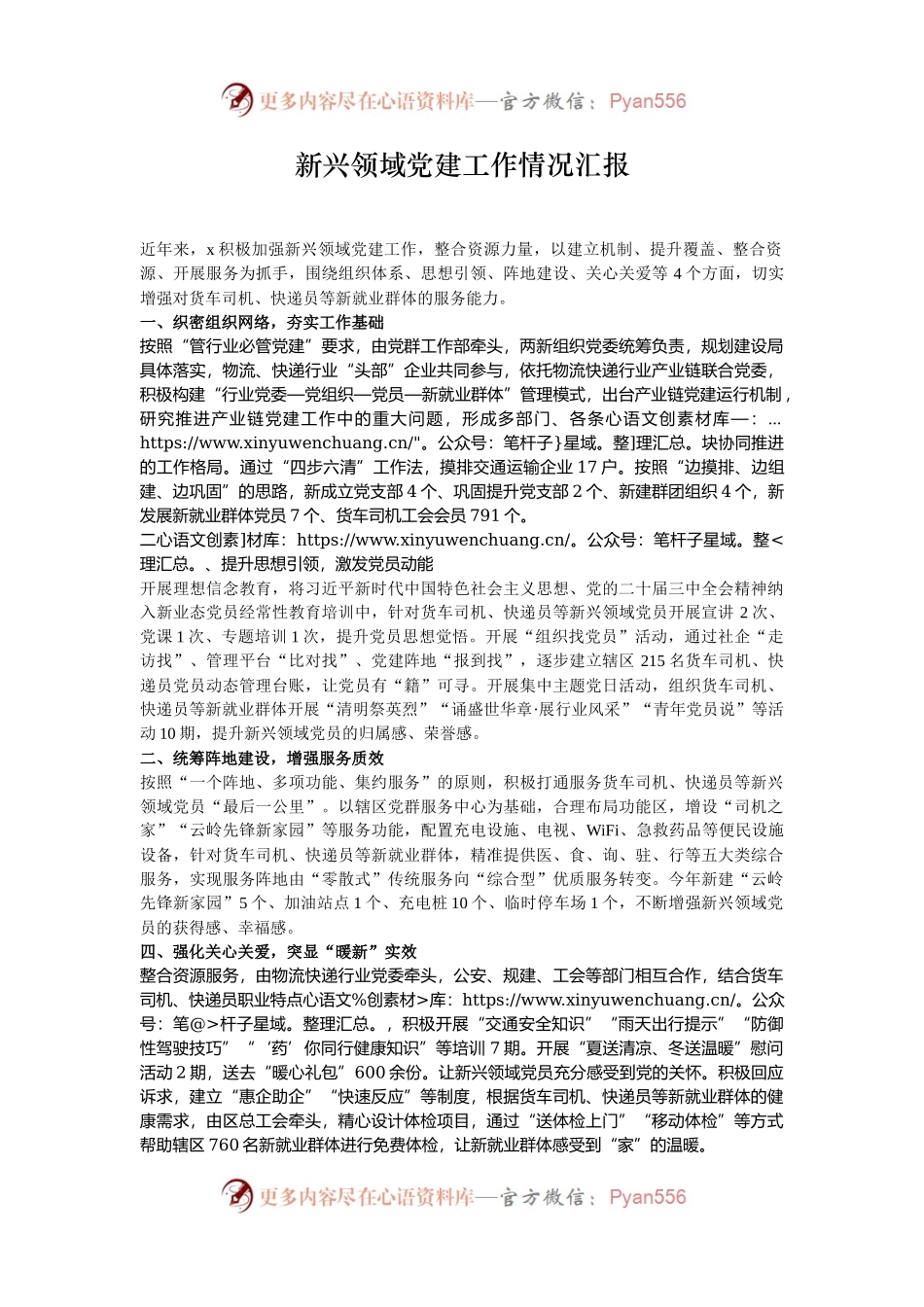 新兴领域党建工作情况汇报.docx_第1页
