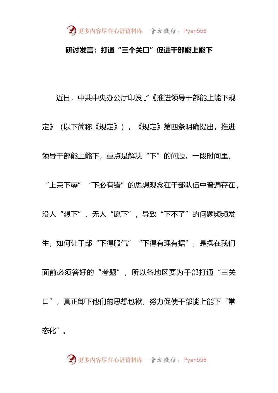 推进领导干部能上能下规定研讨发言：打通“三个关口”促进干部能上能下.docx_第1页