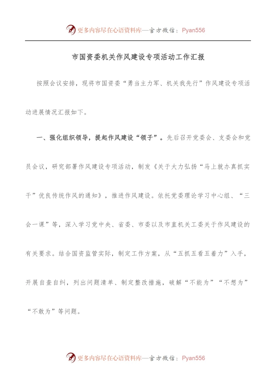 市国资委机关作风建设专项活动工作汇报.docx_第1页