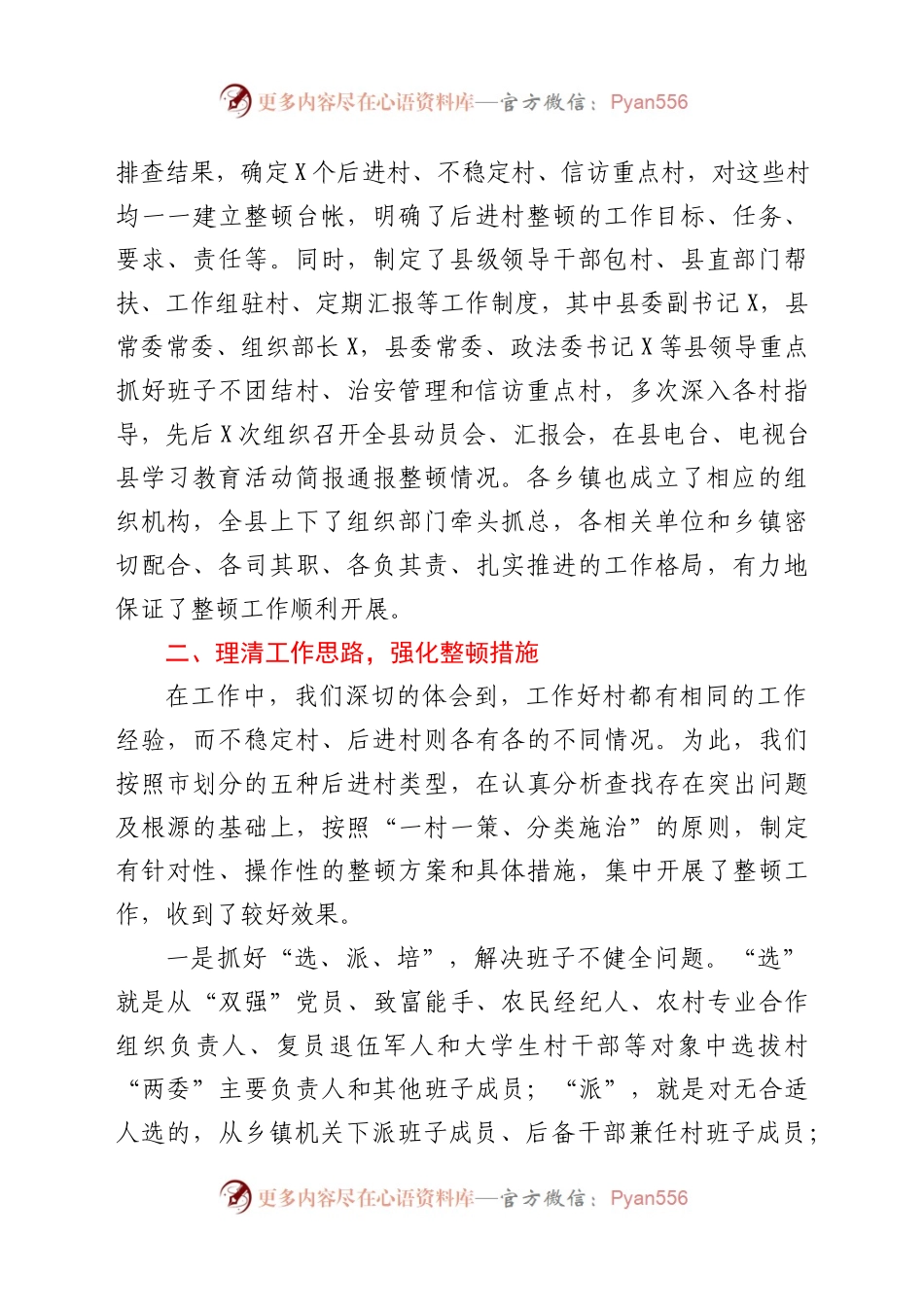 强化领导理清思路狠抓落实认真开展后进村集中整顿活动县委组织部工作汇报（6）..docx_第2页