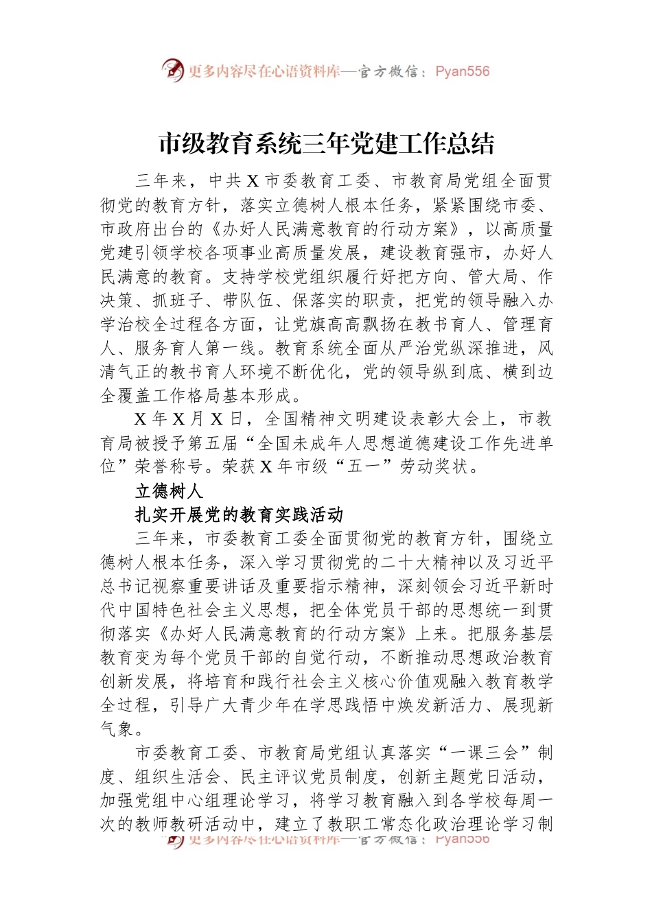 市级教育系统三年党建工作总结.docx_第1页