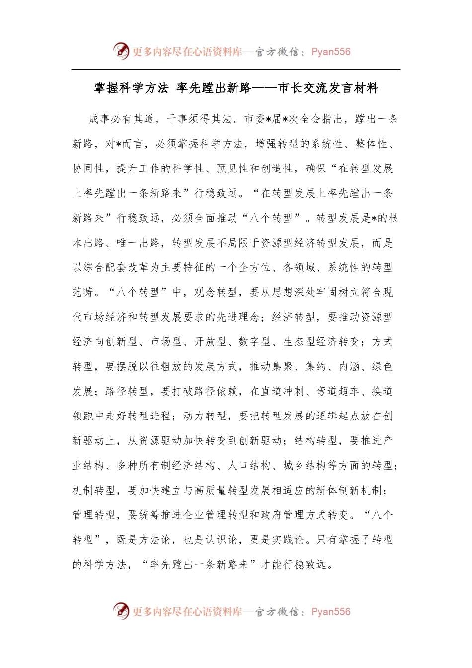 掌握科学方法 率先蹚出新路——市长交流发言材料.docx_第1页