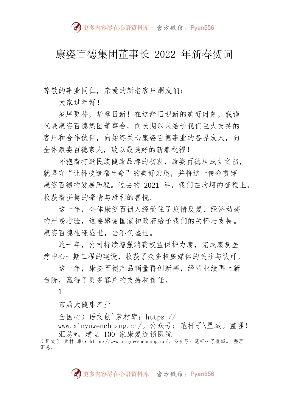 康姿百德集团董事长2022年新春贺词.docx_第1页