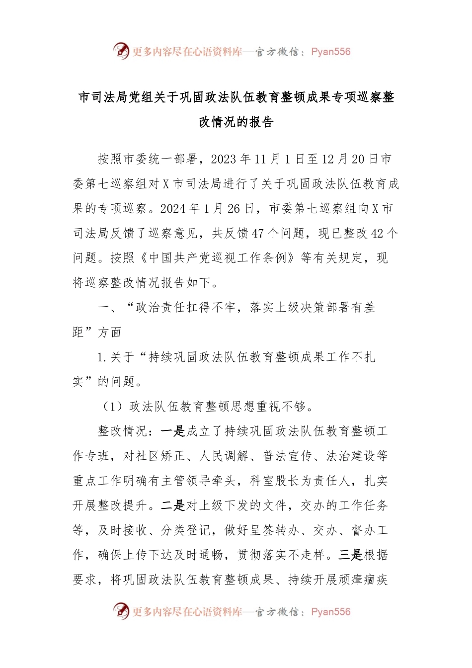 市司法局党组关于巩固政法队伍教育整顿成果专项巡察整改情况的报告.docx_第1页