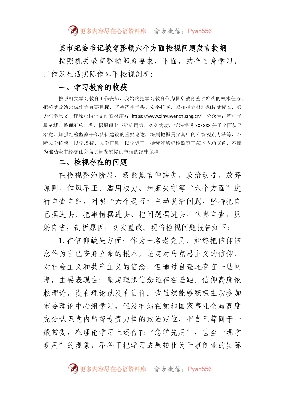 市纪委书记教育整顿六个方面检视问题发言提纲.docx_第1页