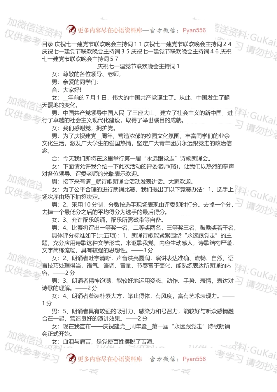 庆祝七一建党节联欢晚会主持词（5篇）.docx_第1页