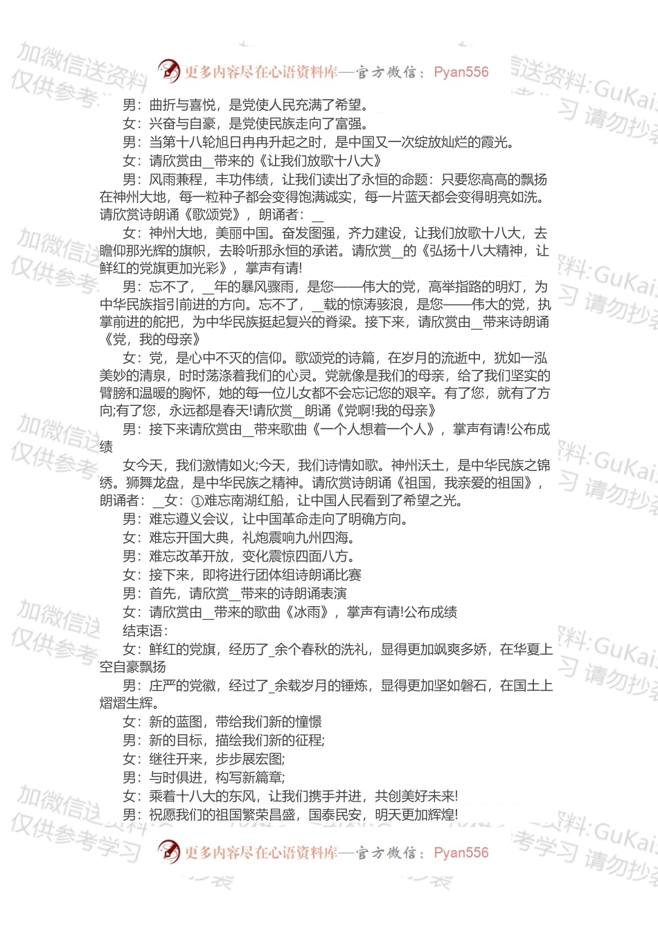 庆祝七一建党节联欢晚会主持词（5篇）.docx_第2页