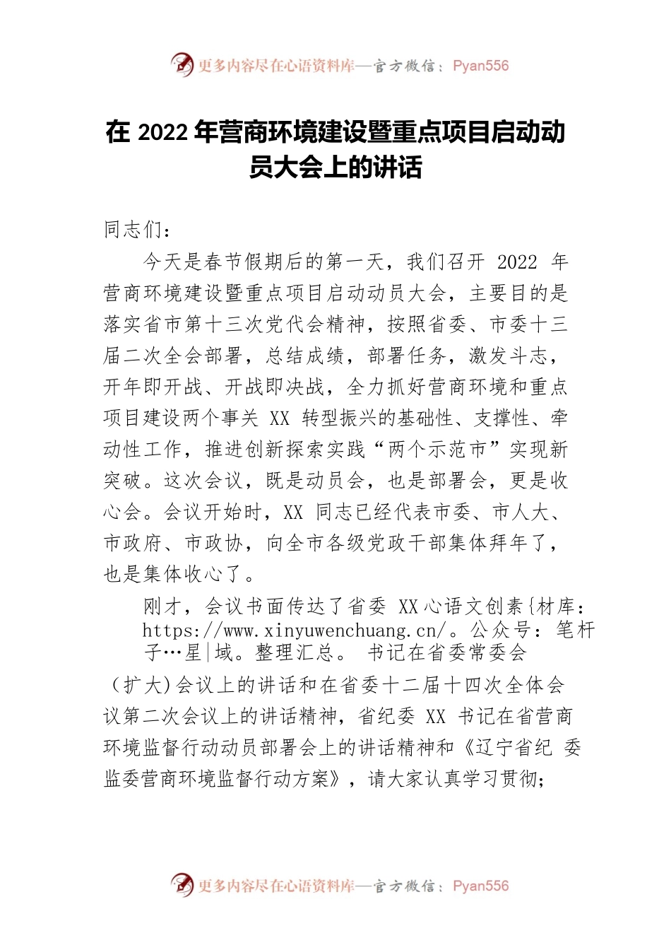 市委书记在2022年营商环境建设暨重点项目启动动员大会上的讲话.docx_第1页