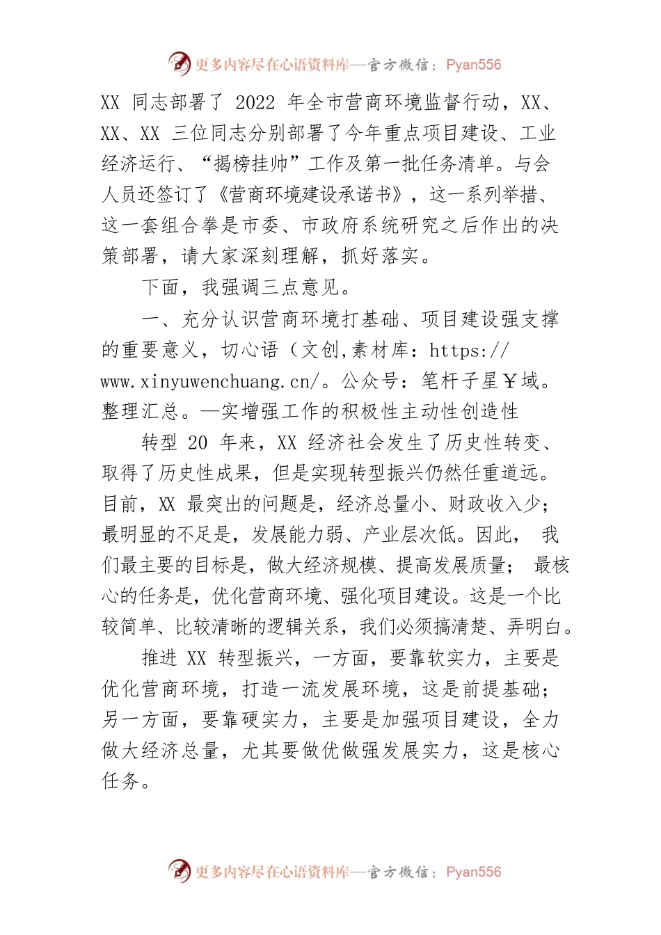 市委书记在2022年营商环境建设暨重点项目启动动员大会上的讲话.docx_第2页