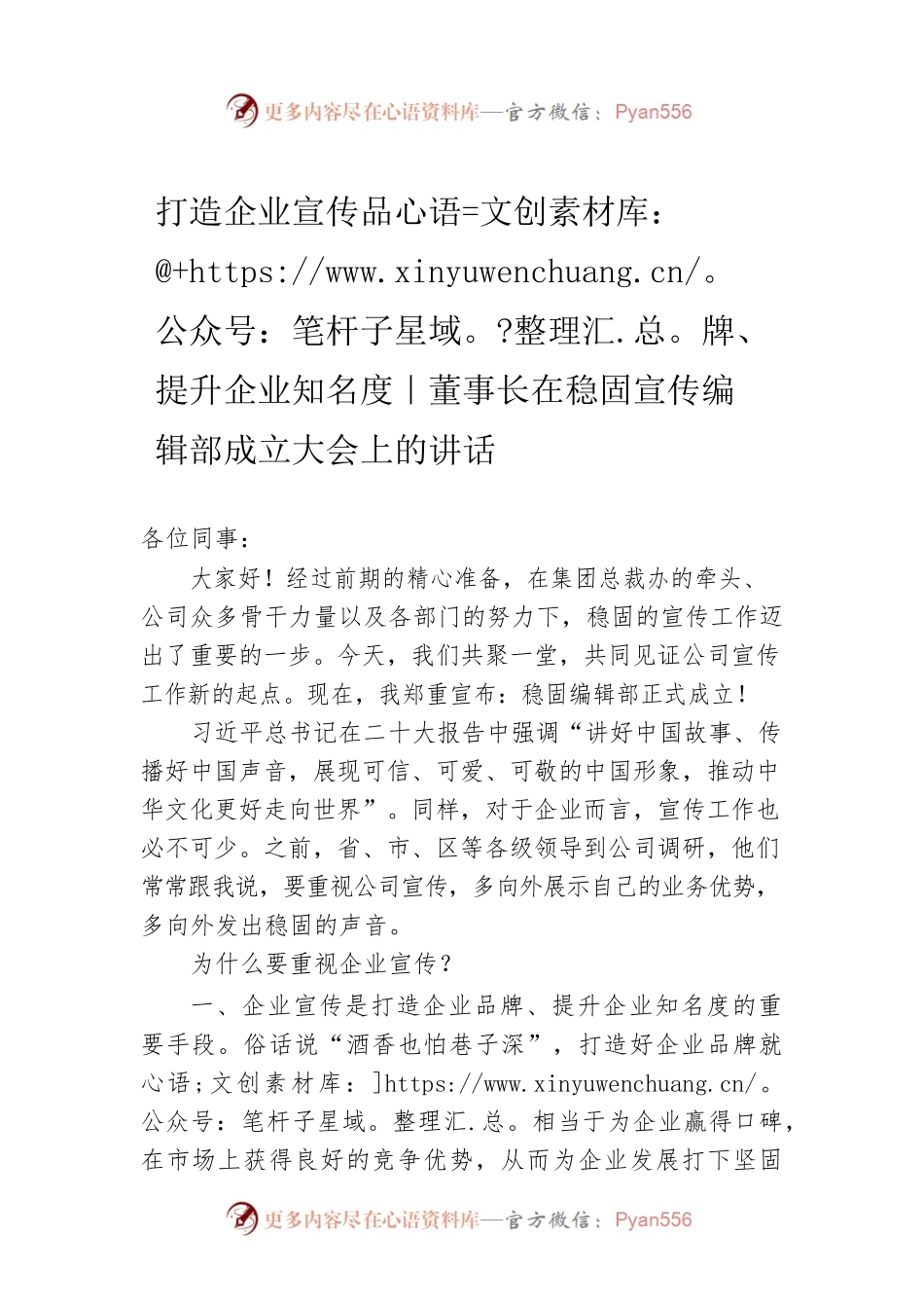 打造企业宣传品牌、提升企业知名度｜董事长在稳固宣传编辑部成立大会上的讲话.docx_第1页