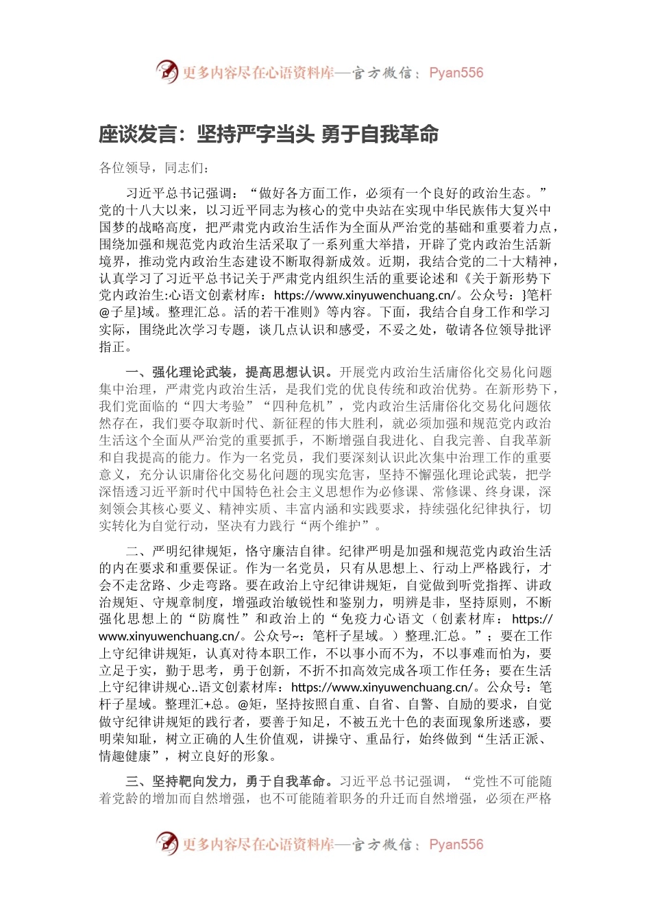 座谈发言：坚持严字当头 勇于自我革命.docx_第1页