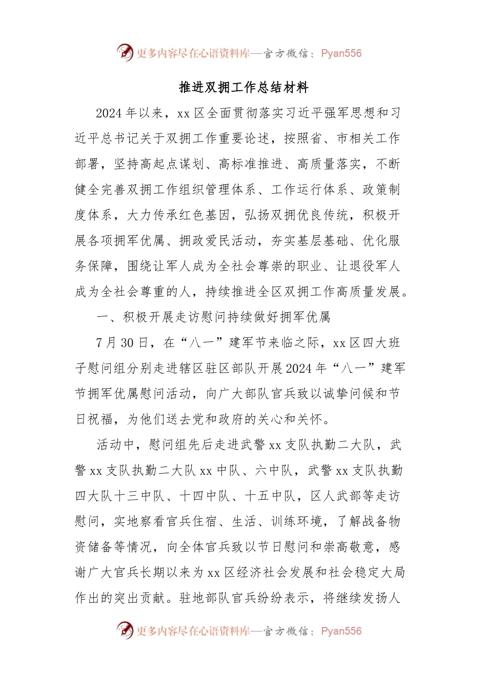 推进双拥工作总结材料.docx_第1页