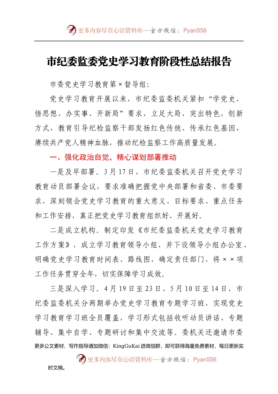 市纪委监委党史学习教育阶段性总结报告459507.docx_第1页