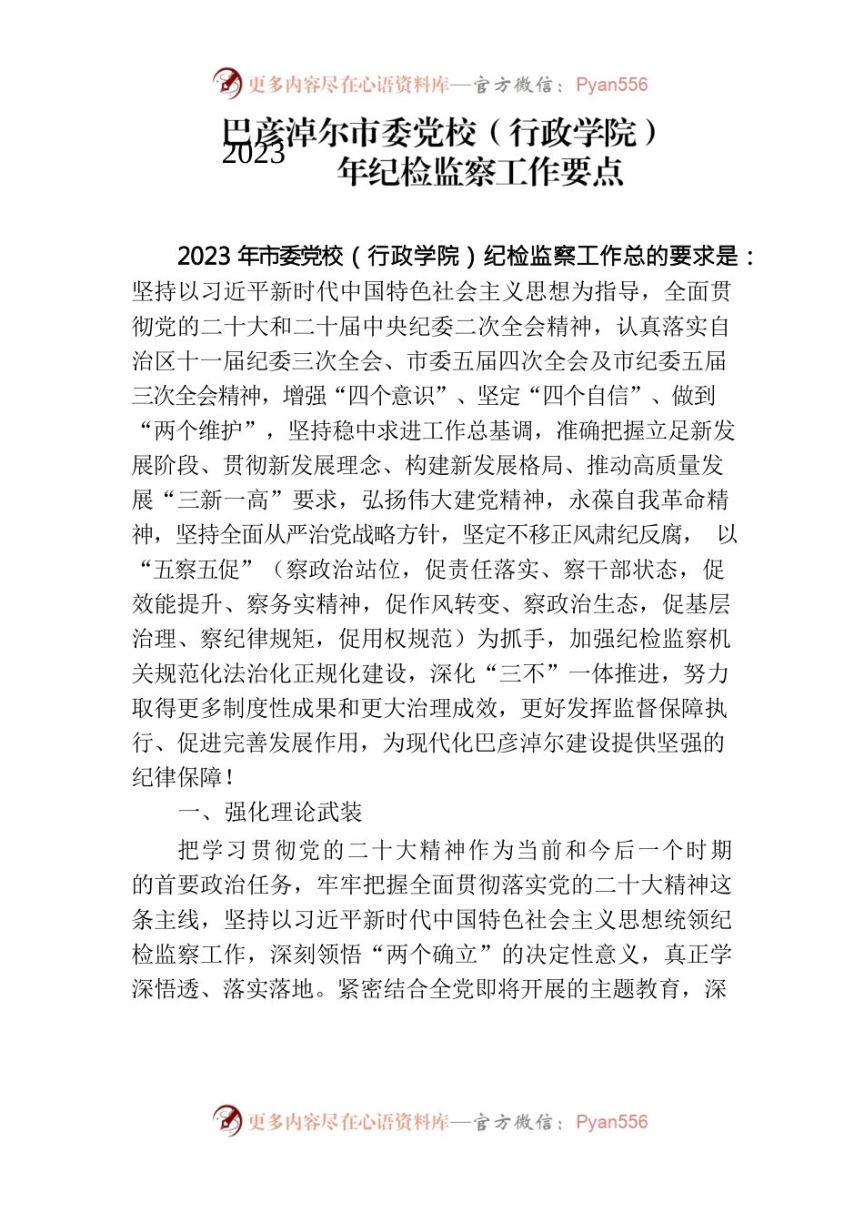 市委党校2023年度纪检监察工作要点.docx_第1页