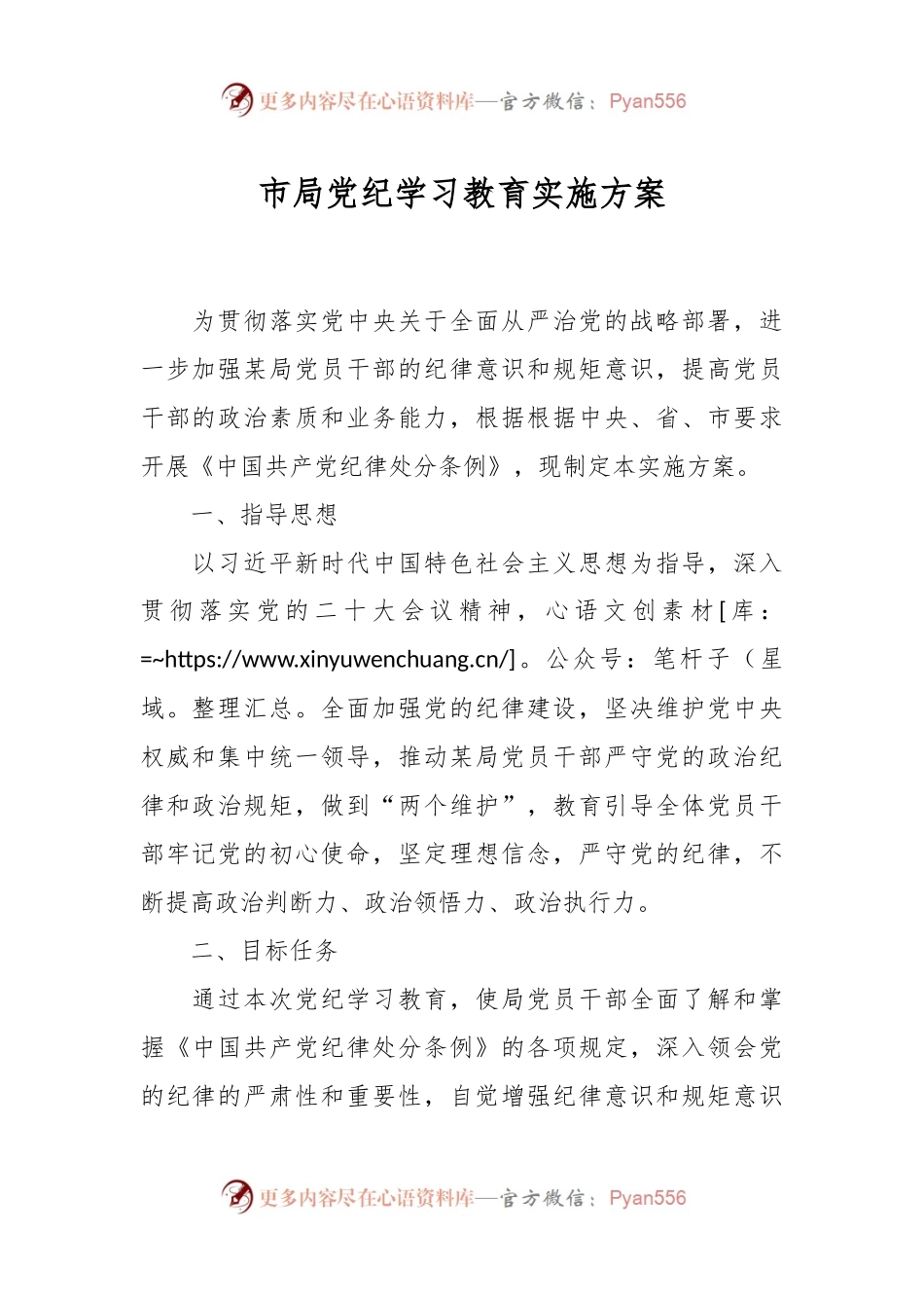 市局党纪学习教育实施方案.docx_第1页