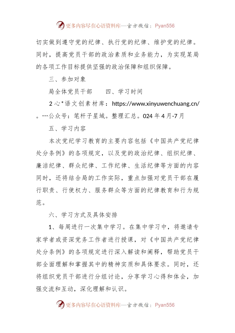 市局党纪学习教育实施方案.docx_第2页