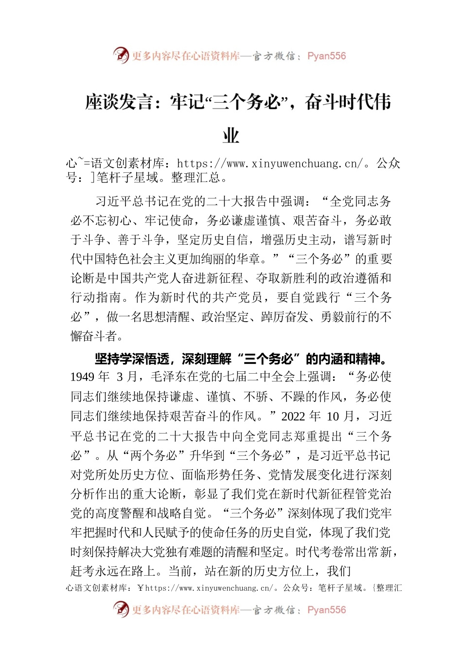 座谈发言：牢记“三个务必”，奋斗时代伟业.docx_第1页