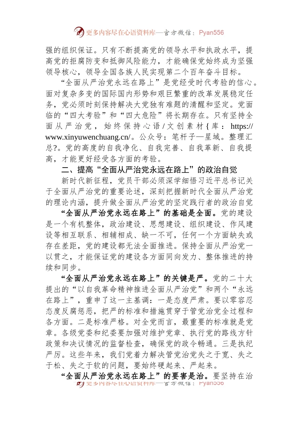 廉政党课：时刻牢记全面从严治党永远在路.docx_第2页
