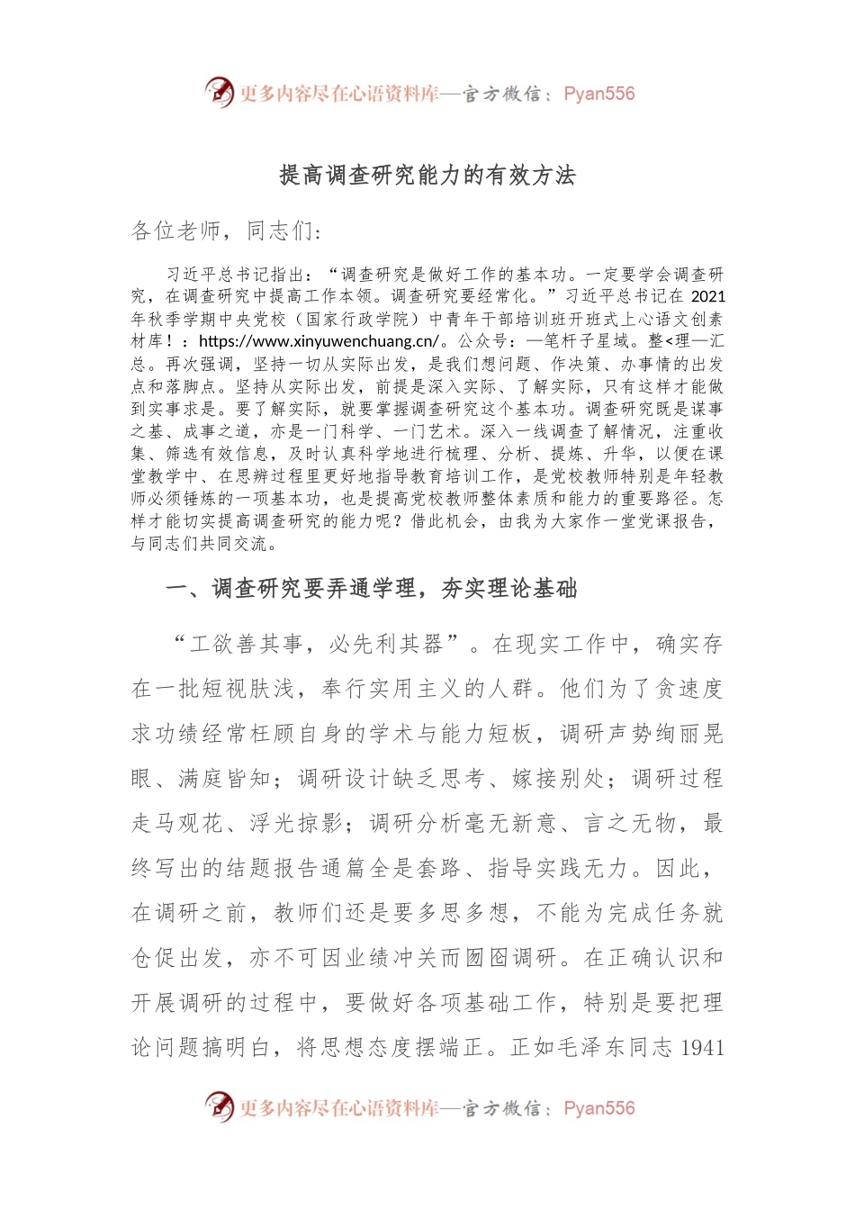 提高调查研究能力的有效方法.docx_第1页
