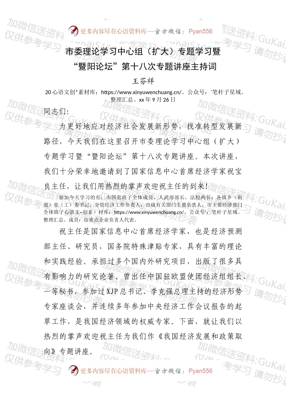 市委理论学习中心组（扩大）专题学习暨“暨阳论坛”第十八次专题讲座主持词（送审）.docx_第1页