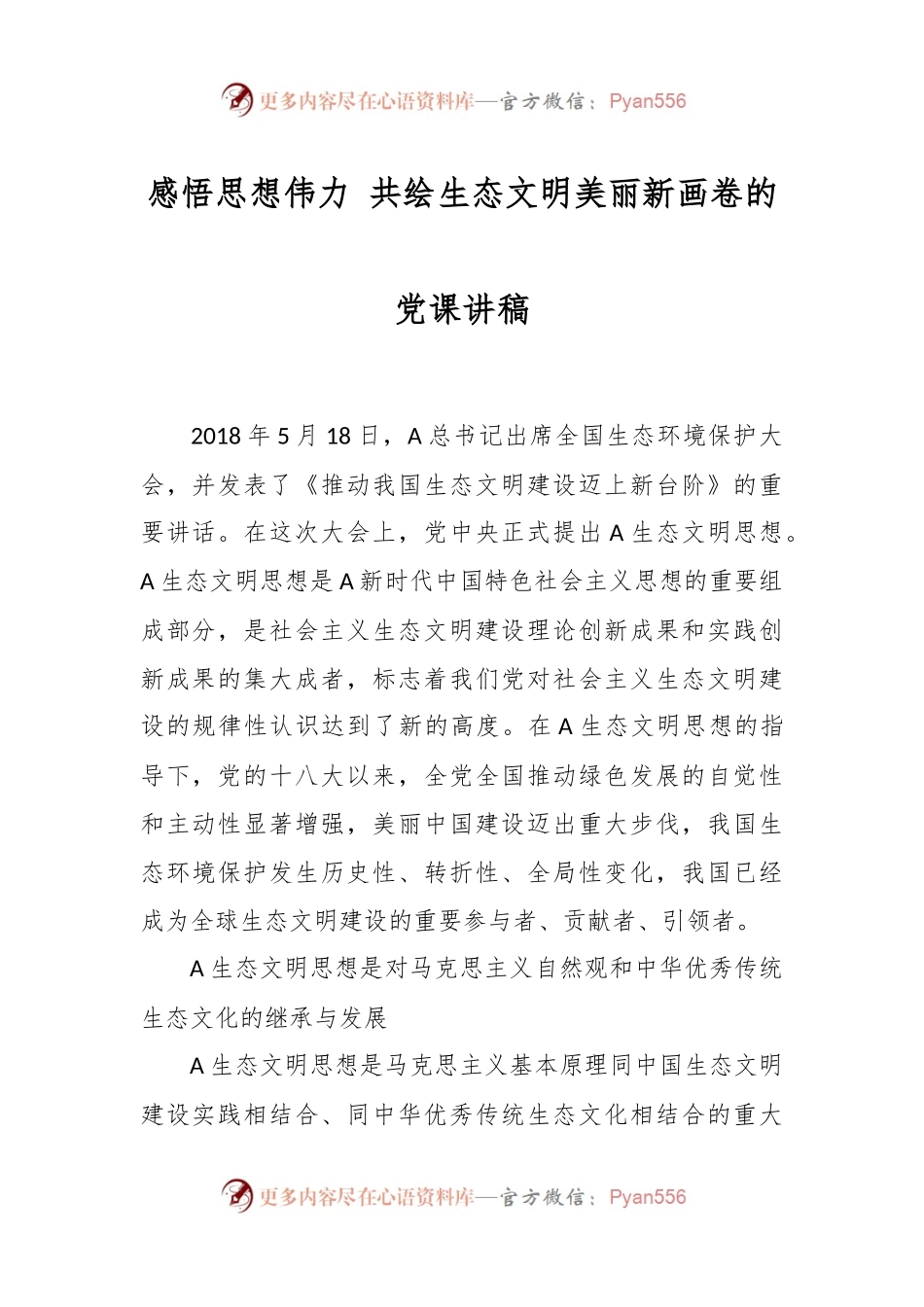 感悟思想伟力 共绘生态文明美丽新画卷的党课讲稿.docx_第1页