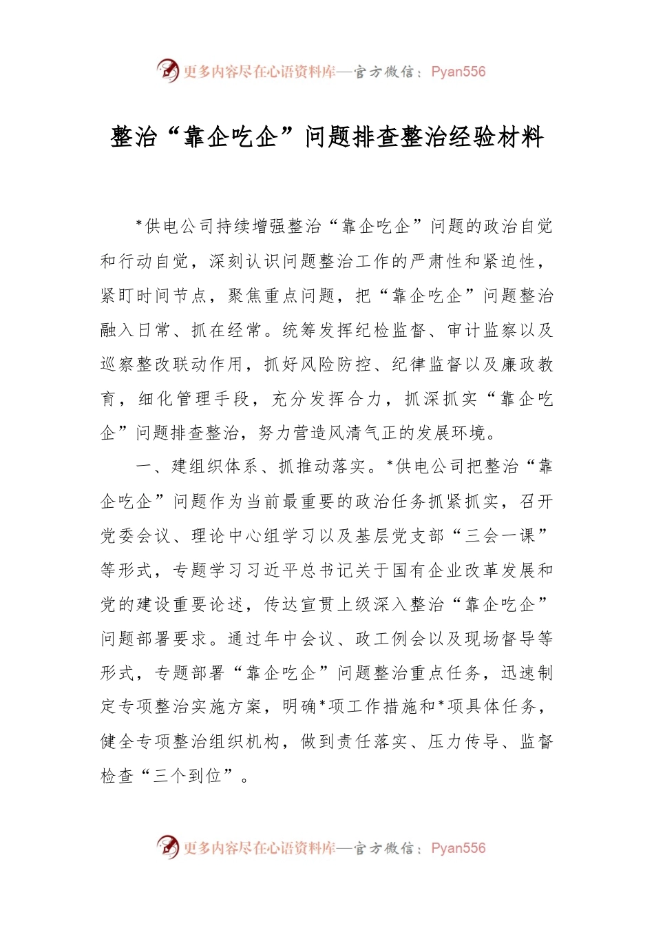整治“靠企吃企”问题排查整治经验材料.docx_第1页