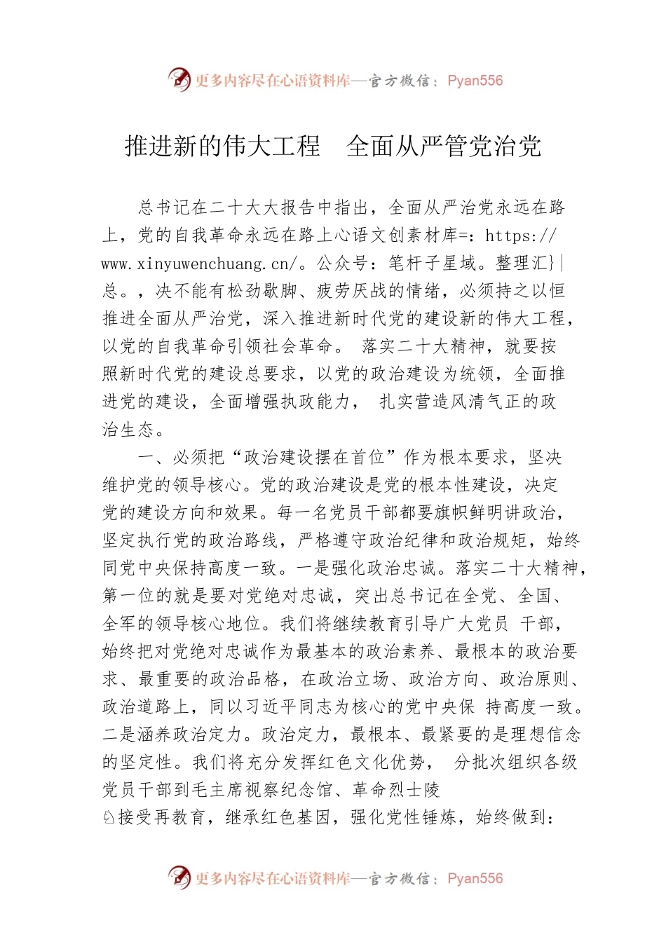 推进新的伟大工程  全面从严管党治党.docx_第1页