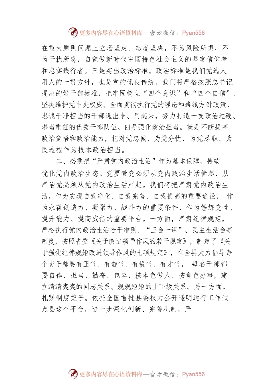 推进新的伟大工程  全面从严管党治党.docx_第2页