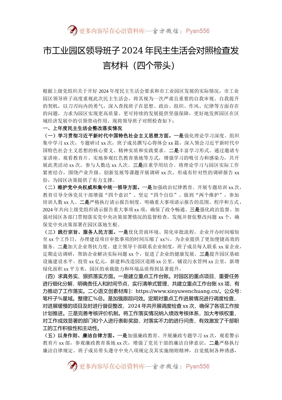 市工业园区领导班子2024年民主生活会对照检查发言材料（四个带头）.docx_第1页