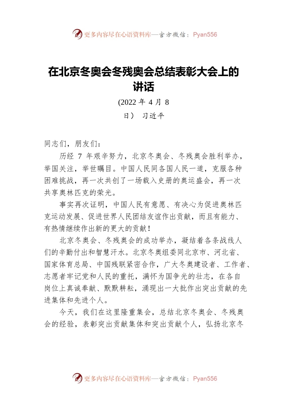 总书记：在北京冬奥会冬残奥会总结表彰大会上的讲话（20220408）.docx_第1页