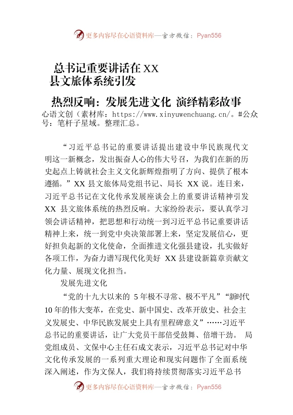 总书记重要讲话在XX县文旅体系统引发热烈反响：发展先进文化 演绎精彩故事.docx_第1页