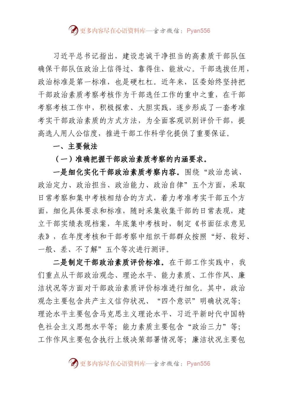干部政治素质考察考核工作开展情况的报告.docx_第1页
