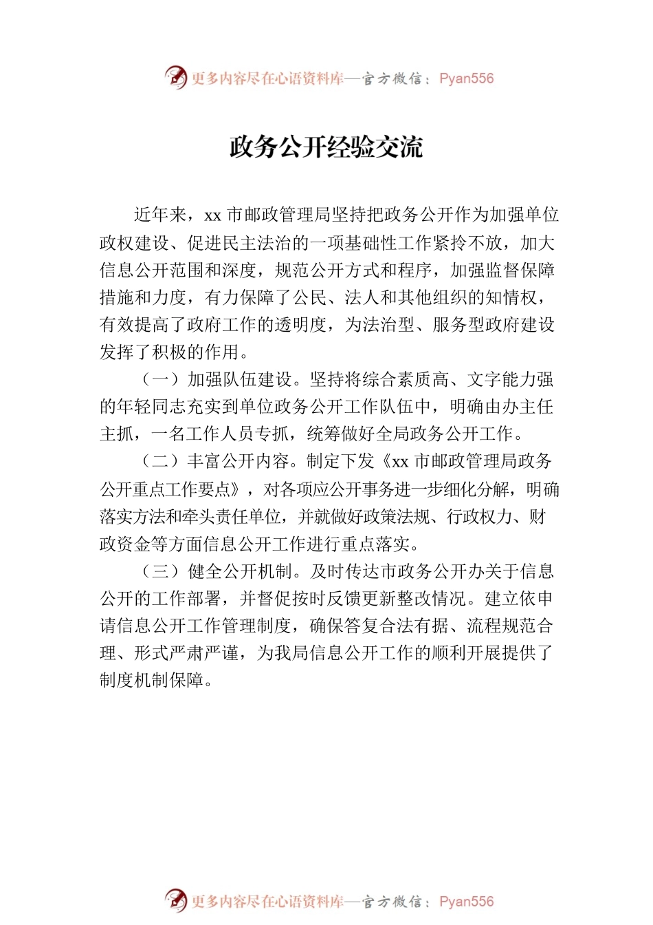 政务公开经验交流材料汇编（5篇）.docx_第2页