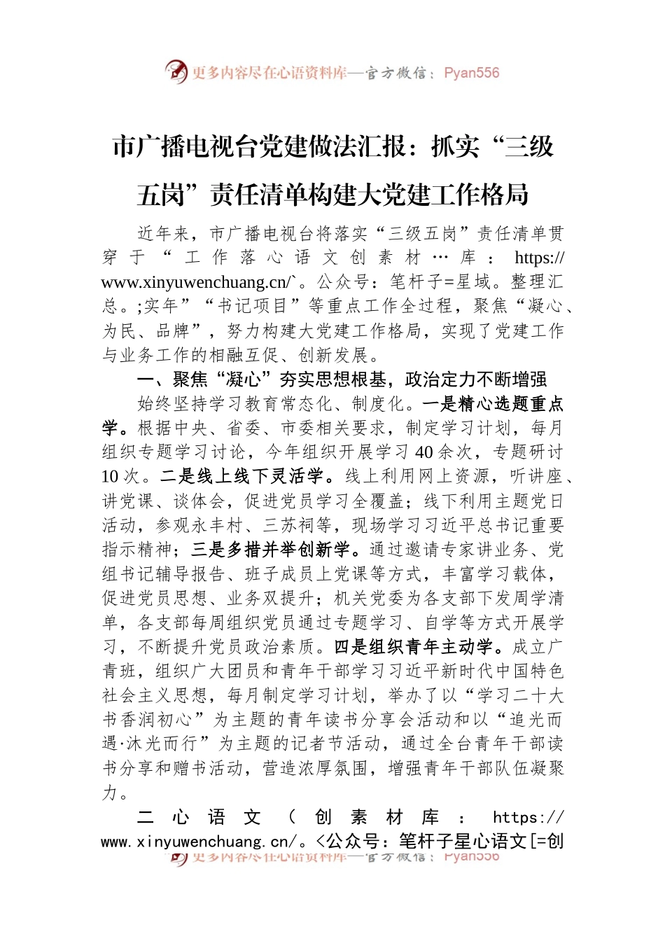 市广播电视台党建做法汇报：抓实“三级五岗”责任清单+构建大党建工作格局.docx_第1页