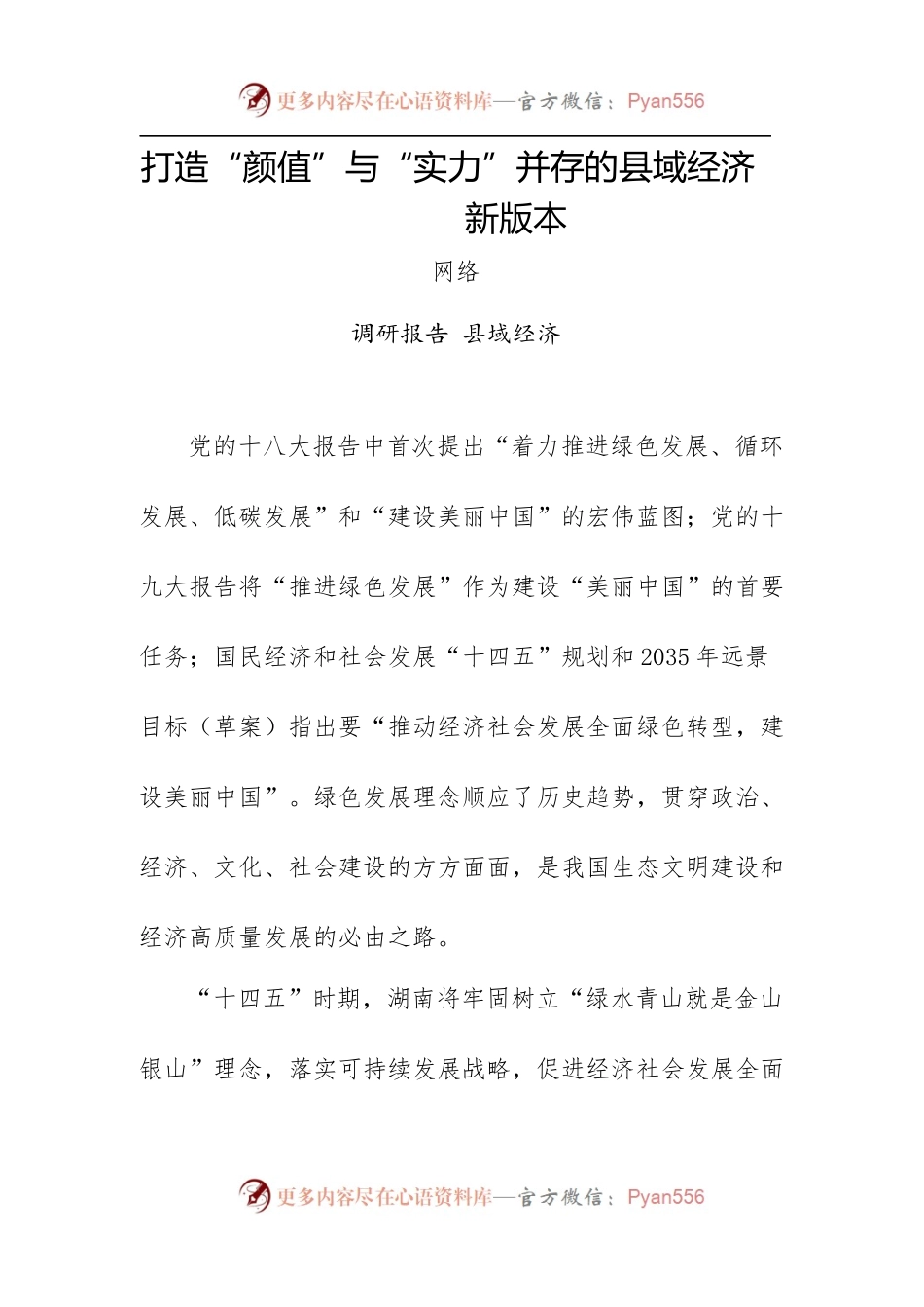 打造“颜值”与“实力”并存的县域经济新版本.docx_第1页