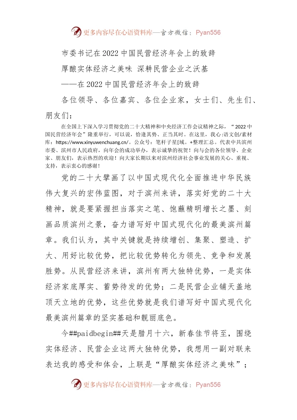 市委书记在2022中国民营经济年会上的致辞.docx_第1页