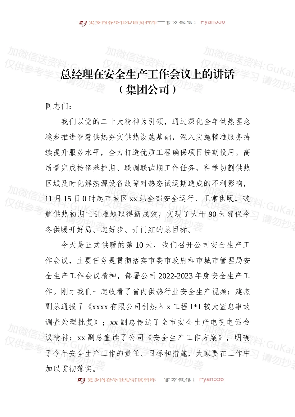 总经理在安全生产工作会议上的讲话（集团公司）.docx_第1页