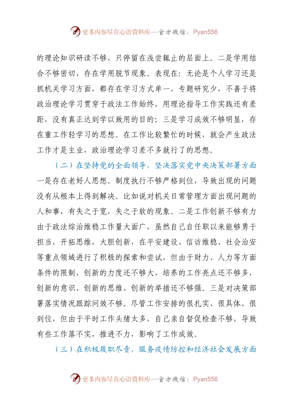 政法委书记民主生活会“五个方面”个人对照检查材料及对其他常委的批评意见929408.docx_第2页