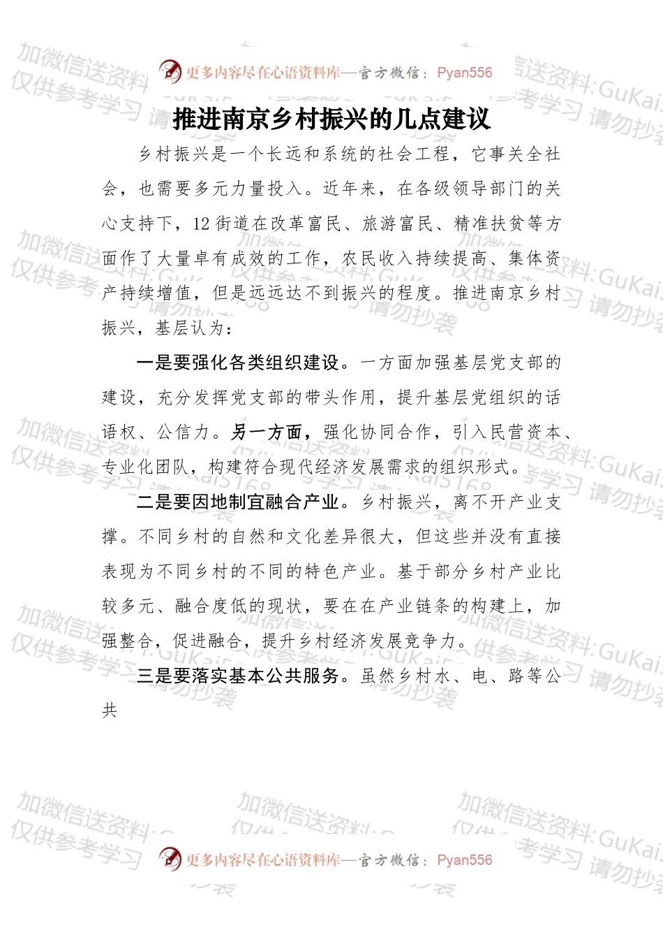 推进南京乡村振兴的几点建议.docx_第1页