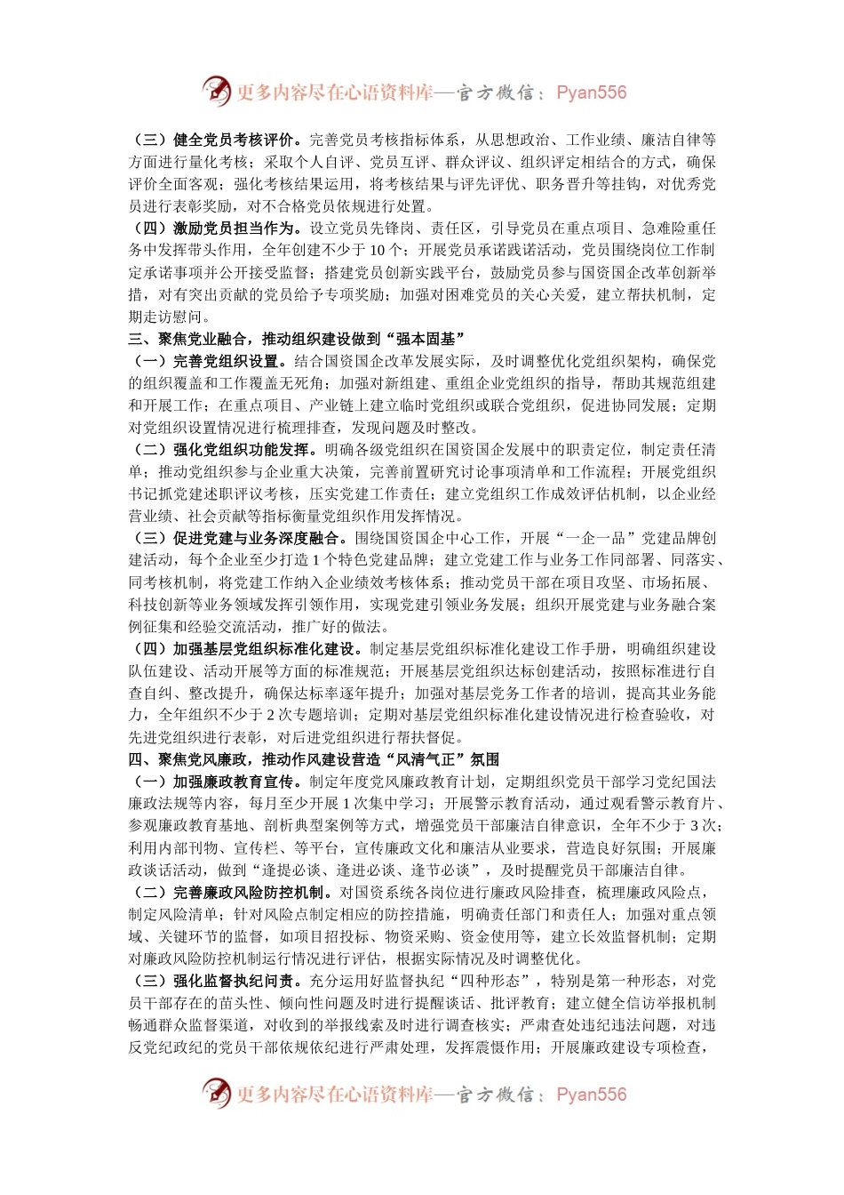 市国资委党委2025年党建工作要点.docx_第2页