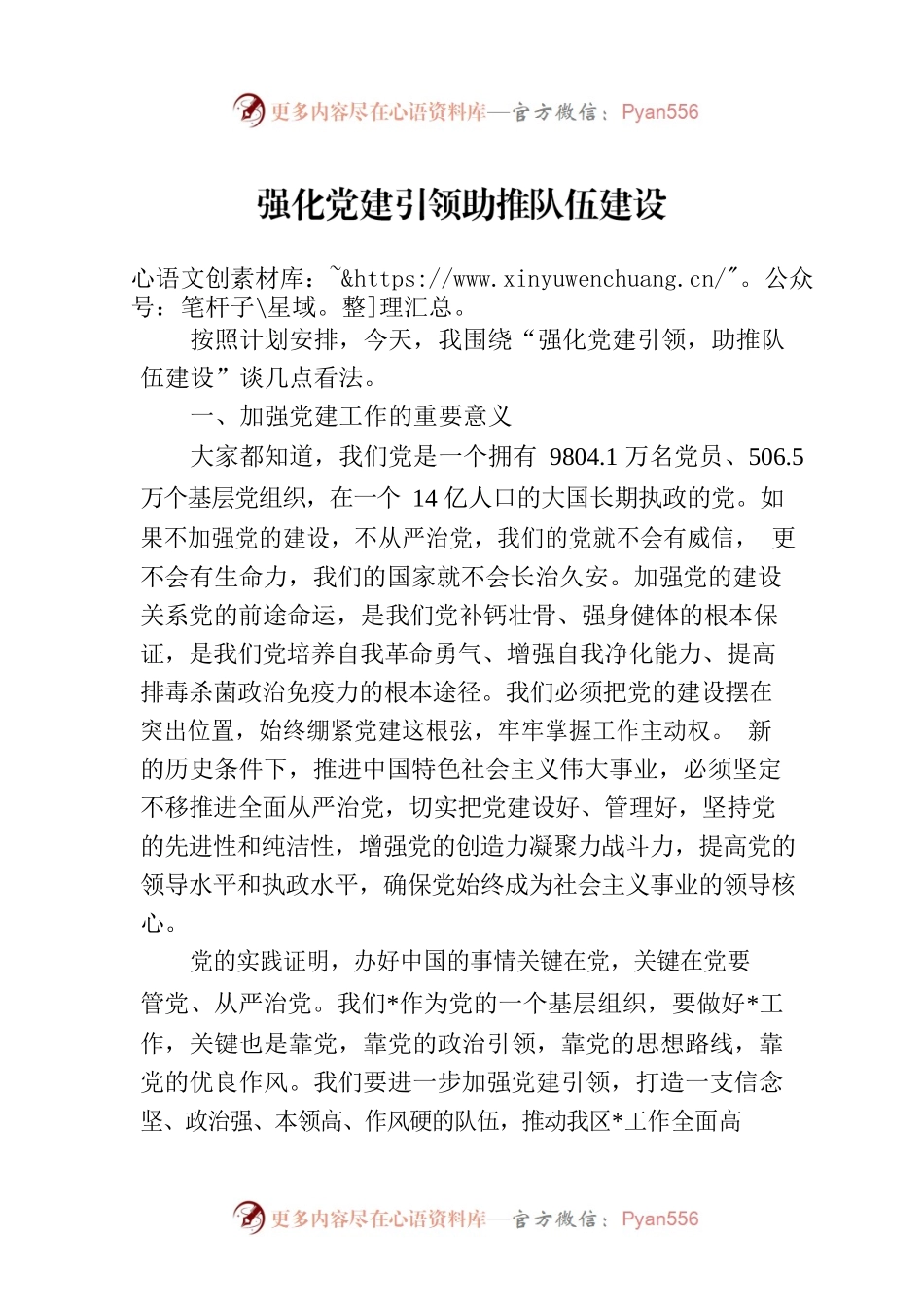 强化党建引领助推队伍建设.docx_第1页