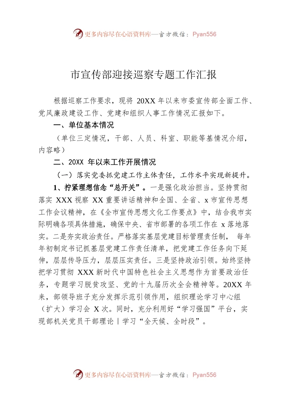 市宣传部迎接巡察专题工作汇报.docx_第1页