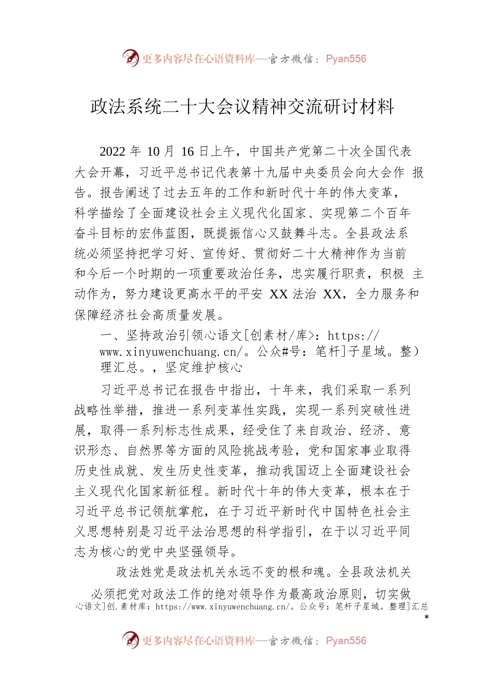 政法系统二十大会议精神交流研讨材料.docx_第1页